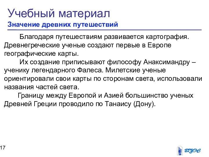 Учебный материал Значение древних путешествий Благодаря путешествиям развивается картография. Древнегреческие ученые