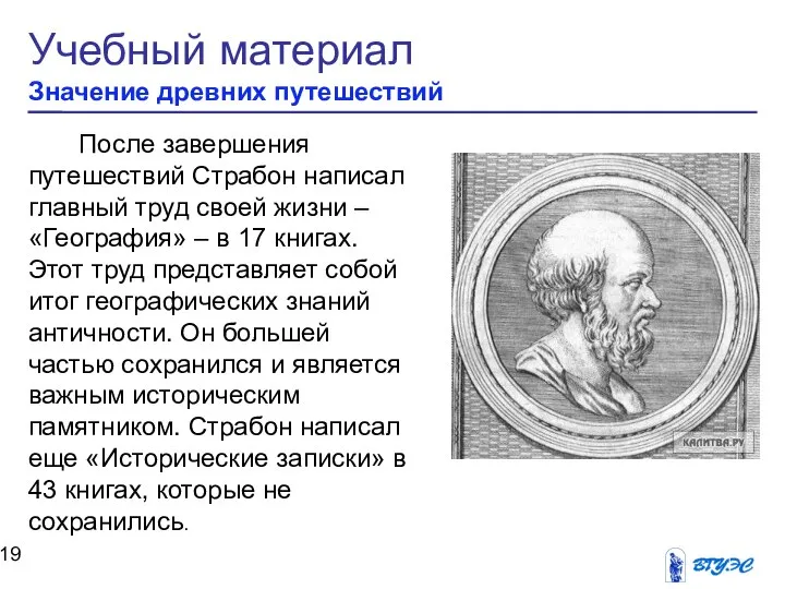 Учебный материал Значение древних путешествий После завершения путешествий Страбон написал главный