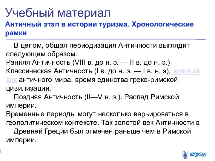 Учебный материал Античный этап в истории туризма. Хронологические рамки В целом,