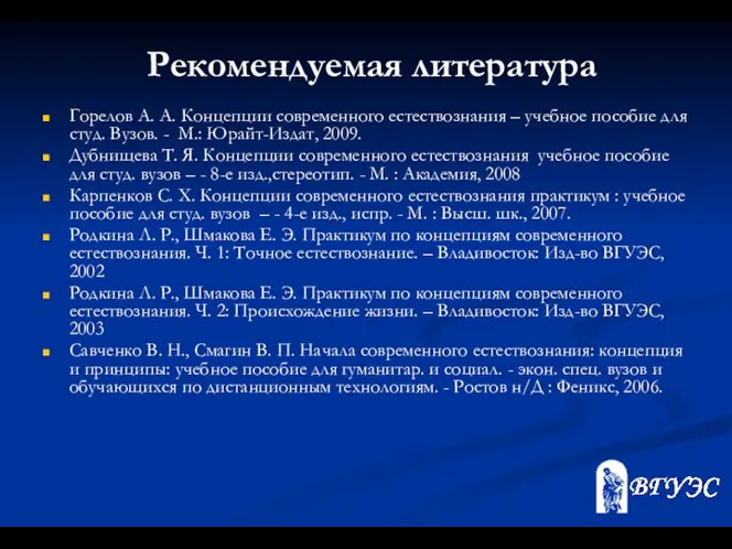 Рекомендуемая литература Горелов А. А. Концепции современного естествознания – учебное пособие