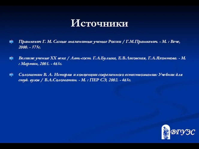 Источники Прашкевич Г. М. Самые знаменитые ученые России / Г.М.Прашкевич. -