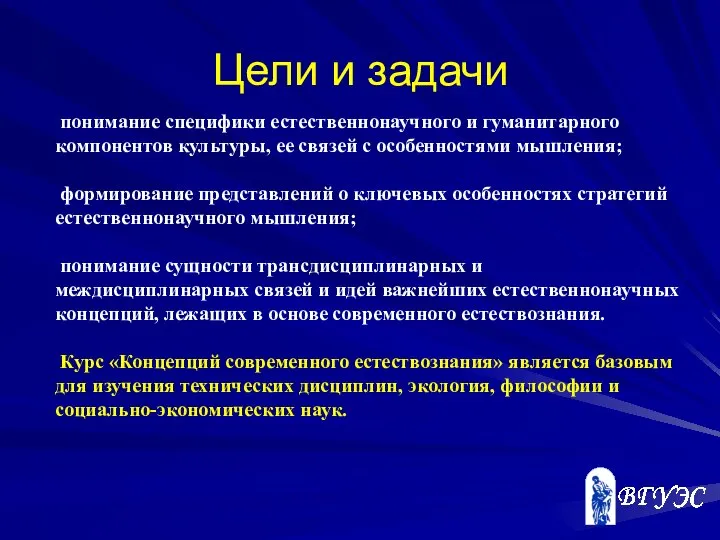 Цели и задачи понимание специфики естественнонаучного и гуманитарного компонентов культуры, ее