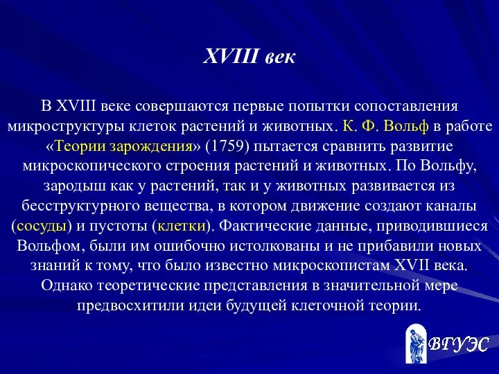 XVIII век В XVIII веке совершаются первые попытки сопоставления микроструктуры клеток