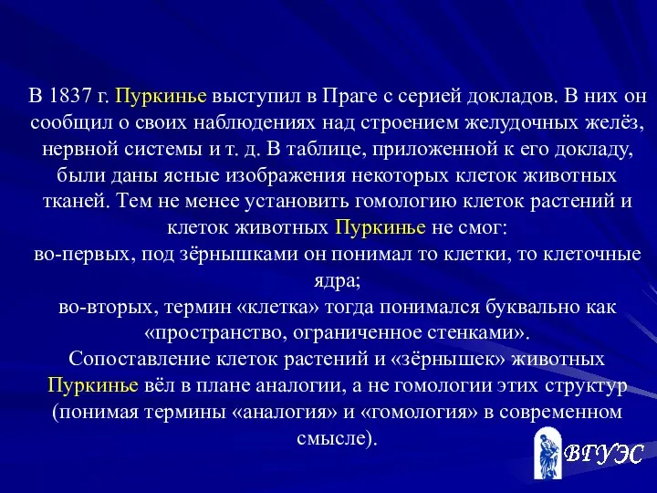 В 1837 г. Пуркинье выступил в Праге с серией докладов. В