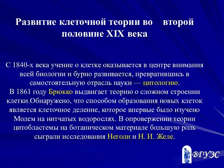 Развитие клеточной теории во второй половине XIX века С 1840-х века