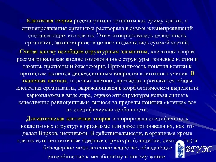 Клеточная теория рассматривала организм как сумму клеток, а жизнепроявления организма растворяла