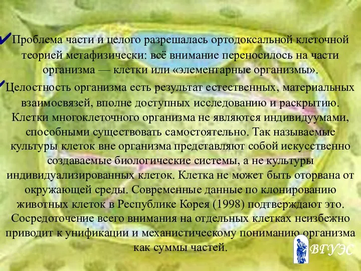 Проблема части и целого разрешалась ортодоксальной клеточной теорией метафизически: всё внимание