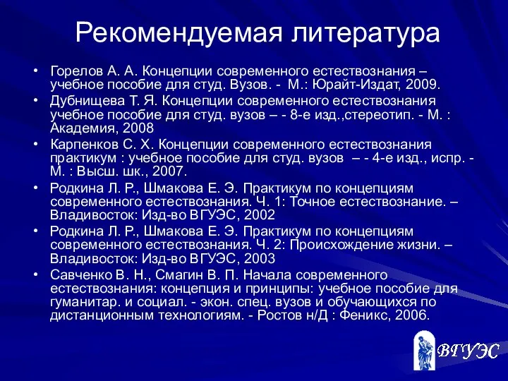 Рекомендуемая литература Горелов А. А. Концепции современного естествознания – учебное пособие