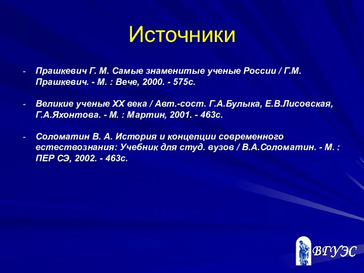 Источники Прашкевич Г. М. Самые знаменитые ученые России / Г.М.Прашкевич. -