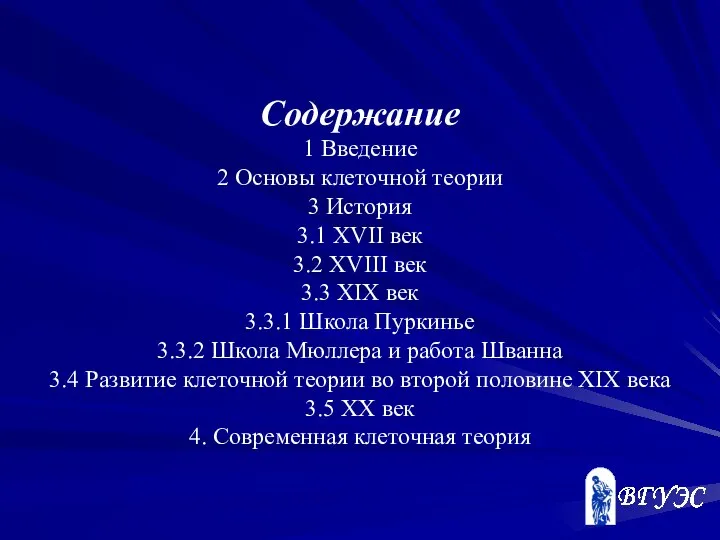 Содержание 1 Введение 2 Основы клеточной теории 3 История 3.1 XVII