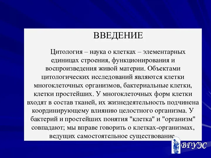 ВВЕДЕНИЕ Цитология – наука о клетках – элементарных единицах строения, функционирования