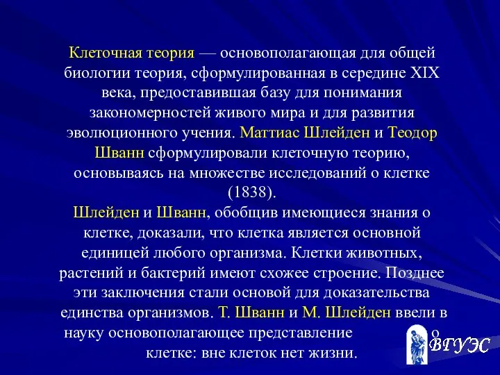 Клеточная теория — основополагающая для общей биологии теория, сформулированная в середине