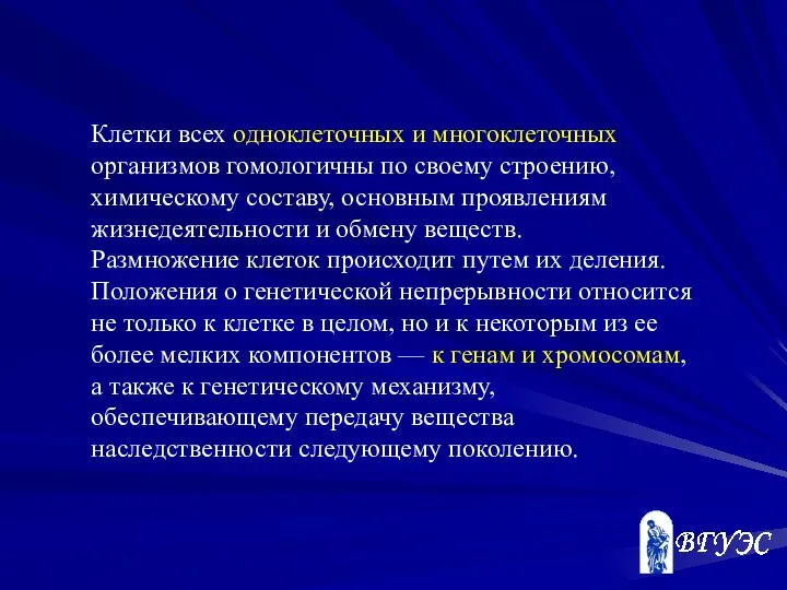 Клетки всех одноклеточных и многоклеточных организмов гомологичны по своему строению, химическому