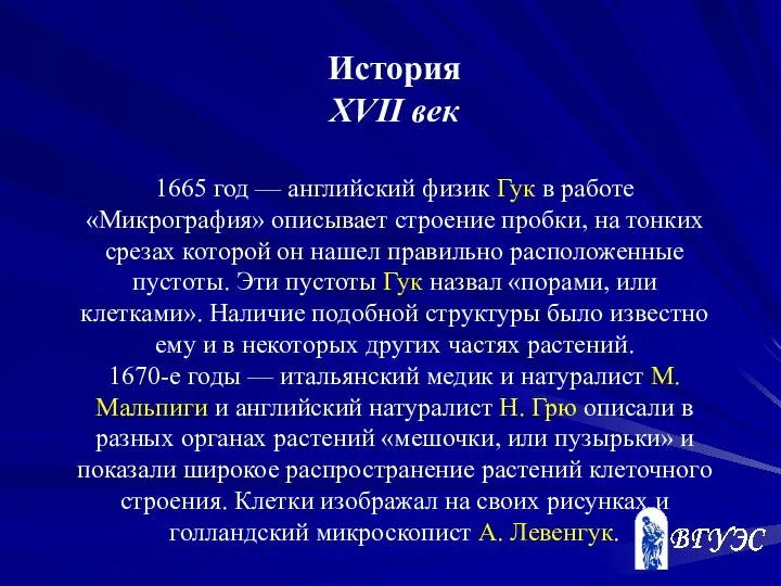 История XVII век 1665 год — английский физик Гук в работе