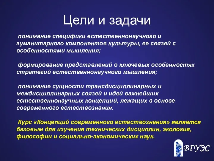 Цели и задачи понимание специфики естественнонаучного и гуманитарного компонентов культуры, ее