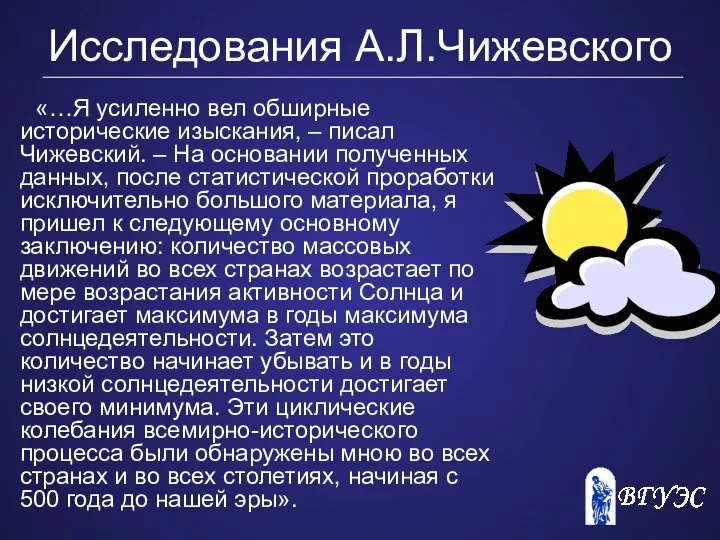 Исследования А.Л.Чижевского «…Я усиленно вел обширные исторические изыскания, – писал Чижевский.