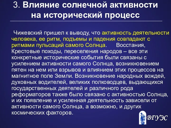 3. Влияние солнечной активности на исторический процесс Чижевский пришел к выводу,