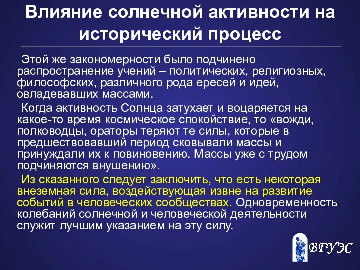 Влияние солнечной активности на исторический процесс Этой же закономерности было подчинено