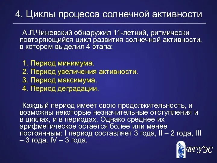 4. Циклы процесса солнечной активности А.Л.Чижевский обнаружил 11-летний, ритмически повторяющийся цикл