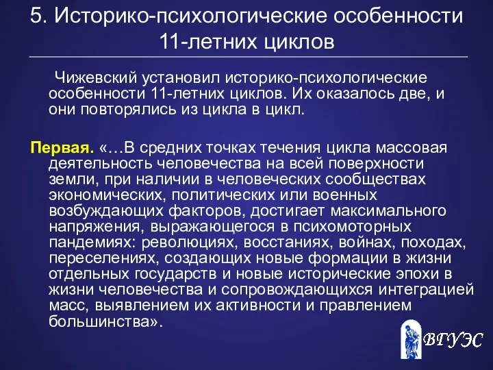 5. Историко-психологические особенности 11-летних циклов Чижевский установил историко-психологические особенности 11-летних циклов.