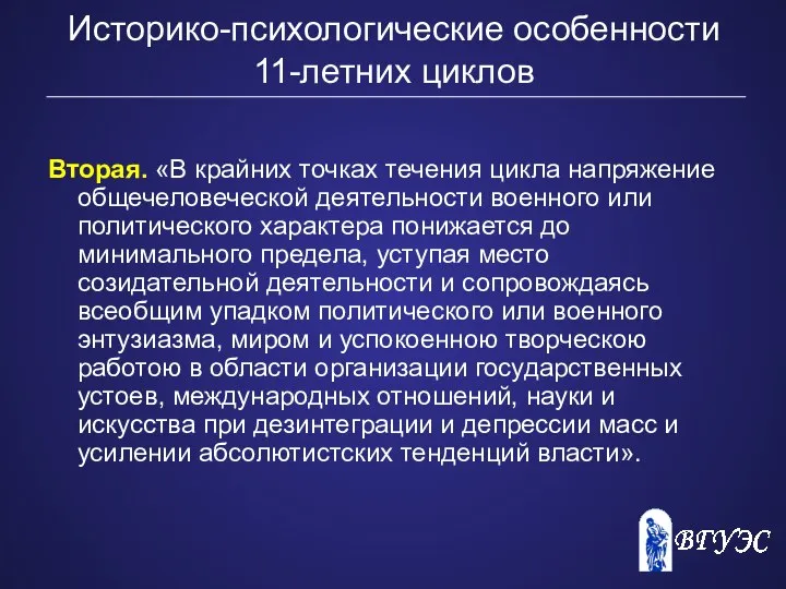 Историко-психологические особенности 11-летних циклов Вторая. «В крайних точках течения цикла напряжение