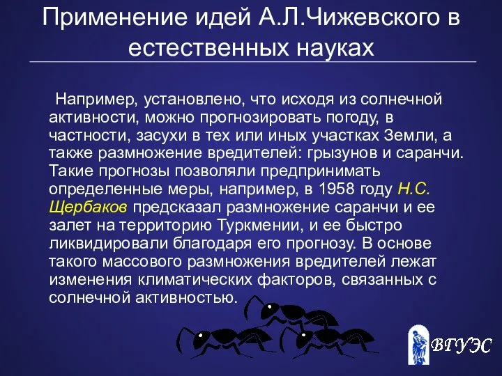 Применение идей А.Л.Чижевского в естественных науках Например, установлено, что исходя из