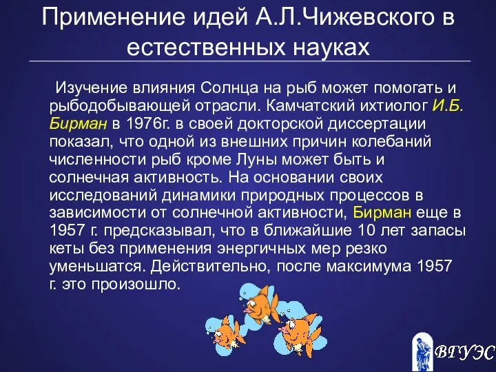 Применение идей А.Л.Чижевского в естественных науках Изучение влияния Солнца на рыб