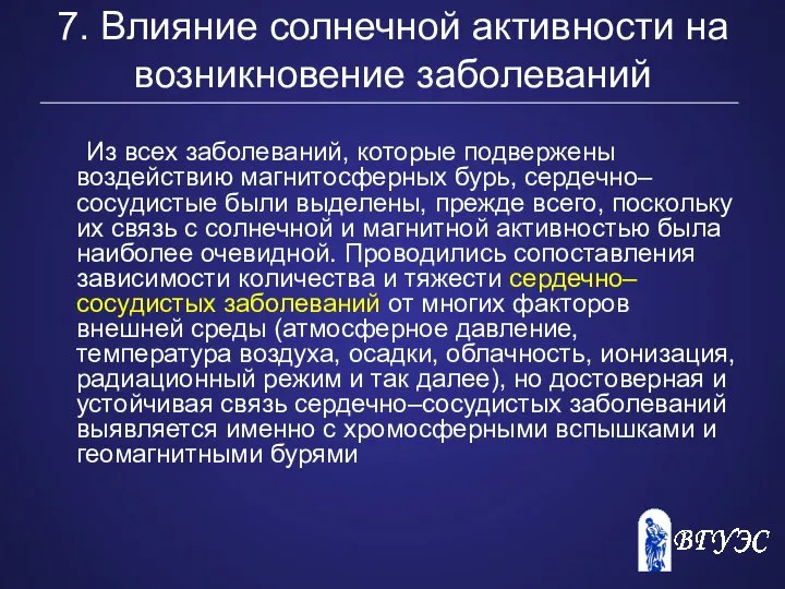 7. Влияние солнечной активности на возникновение заболеваний Из всех заболеваний, которые