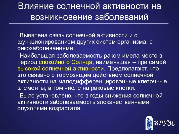 Влияние солнечной активности на возникновение заболеваний Выявлена связь солнечной активности и