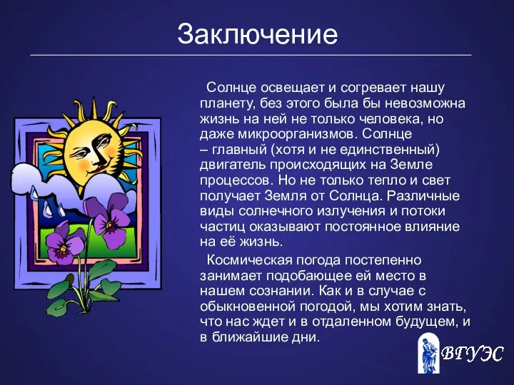 Заключение Солнце освещает и согревает нашу планету, без этого была бы