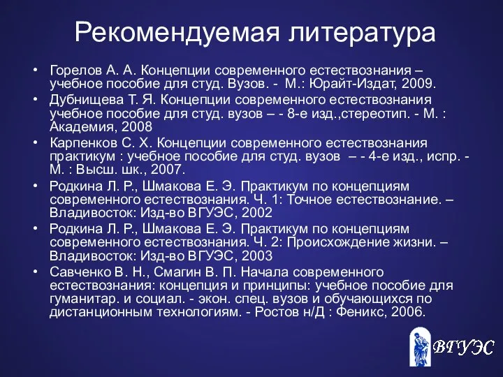 Рекомендуемая литература Горелов А. А. Концепции современного естествознания – учебное пособие