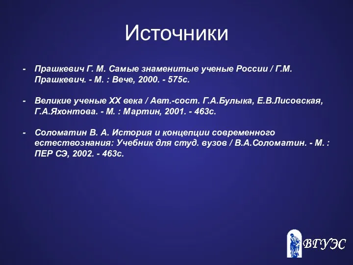 Источники Прашкевич Г. М. Самые знаменитые ученые России / Г.М.Прашкевич. -