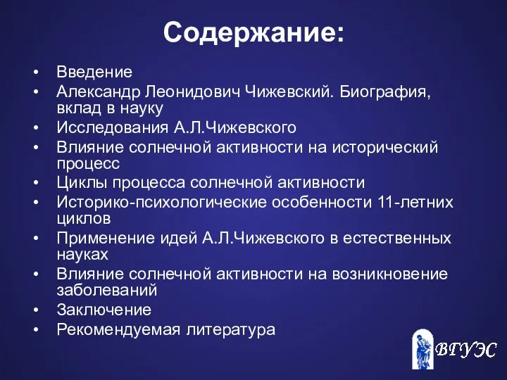 Содержание: Введение Александр Леонидович Чижевский. Биография, вклад в науку Исследования А.Л.Чижевского