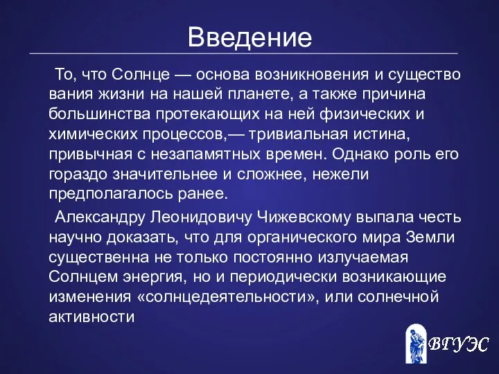 Введение То, что Солнце — основа возникновения и существо­вания жизни на