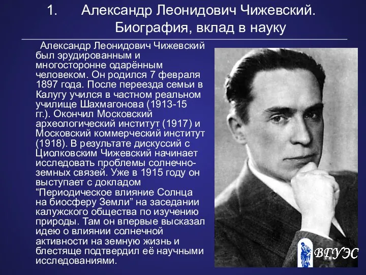 Александр Леонидович Чижевский. Биография, вклад в науку Александр Леонидович Чижевский был