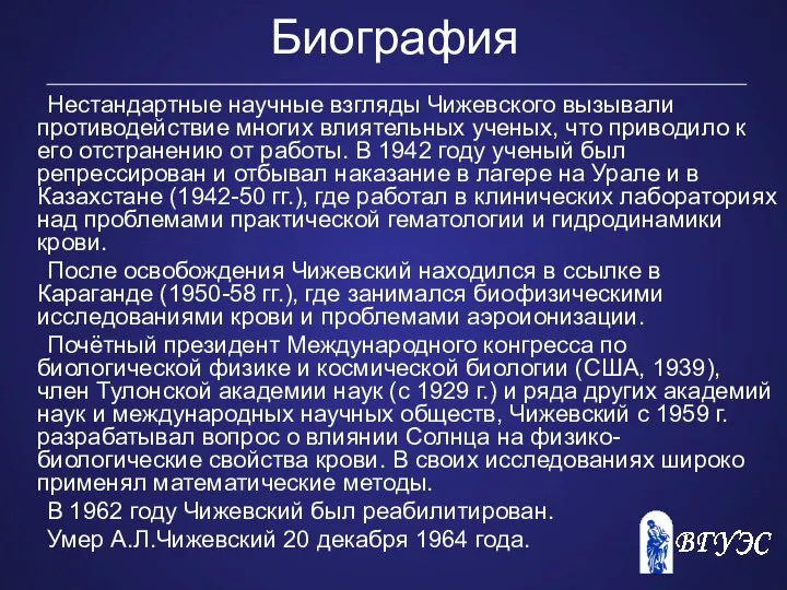 Биография Нестандартные научные взгляды Чижевского вызывали противодействие многих влиятельных ученых, что