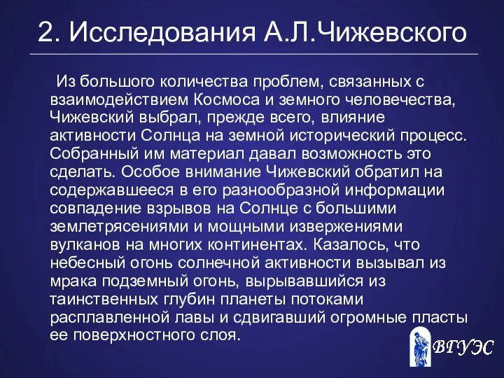 2. Исследования А.Л.Чижевского Из большого количества проблем, связанных с взаимодействием Космоса