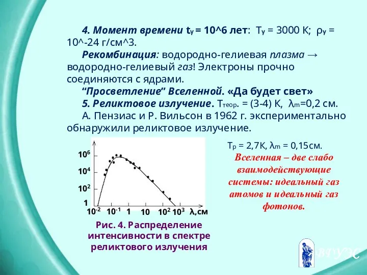 4. Момент времени tγ = 10^6 лет: Tγ = 3000 К;