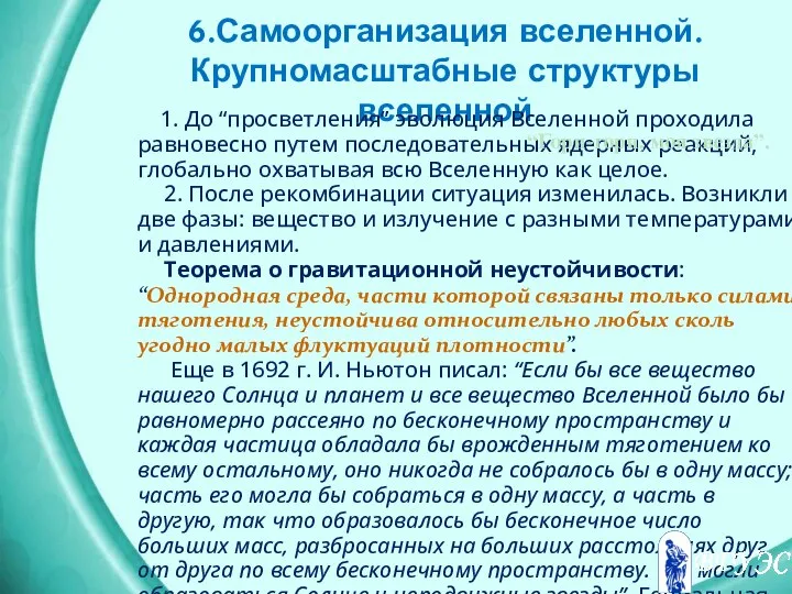 6.Самоорганизация вселенной. Крупномасштабные структуры вселенной 1. До “просветления” эволюция Вселенной проходила