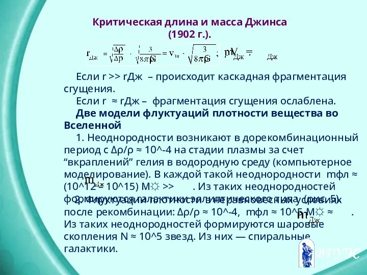 2. Флуктуации плотности в неравновесных условиях после рекомбинации: Δρ/ρ ≈ 10^-4,