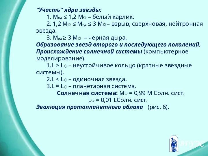 “Участь” ядра звезды: 1. Мяд ≤ 1,2 М☼ – белый карлик.