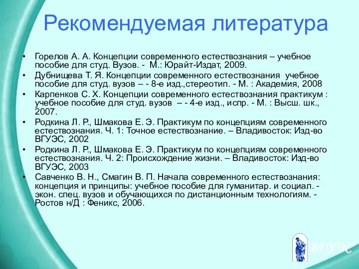 Рекомендуемая литература Горелов А. А. Концепции современного естествознания – учебное пособие