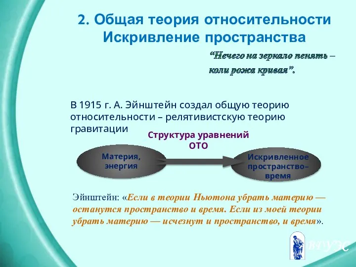 2. Общая теория относительности Искривление пространства В 1915 г. А. Эйнштейн