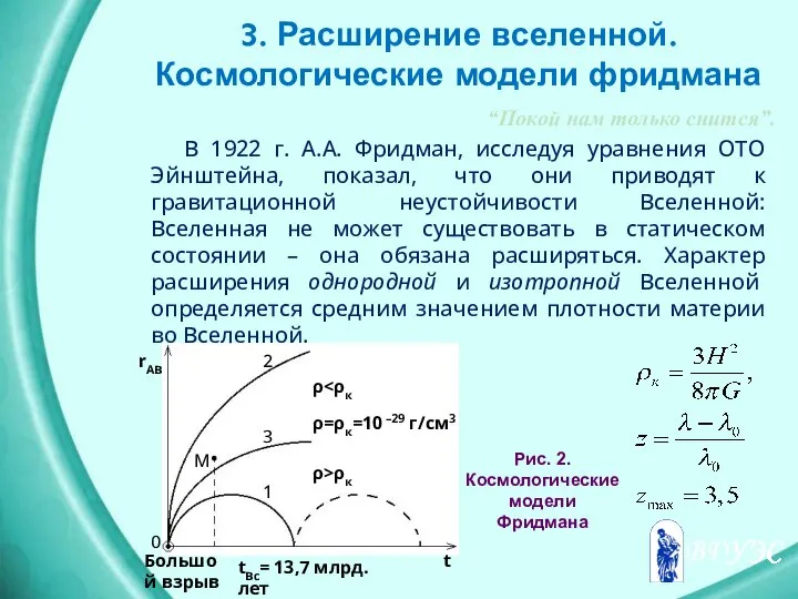 3. Расширение вселенной. Космологические модели фридмана “Покой нам только снится”. В