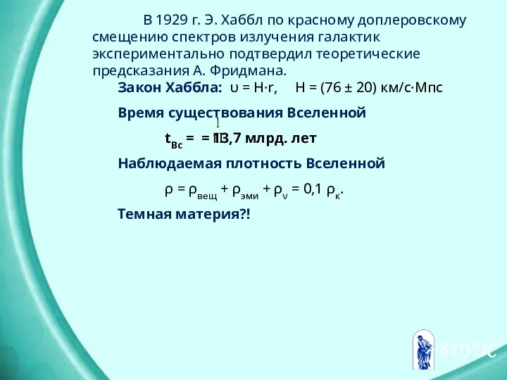 В 1929 г. Э. Хаббл по красному доплеровскому смещению спектров излучения