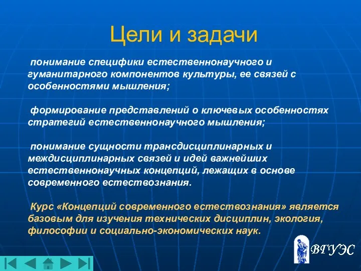 Цели и задачи понимание специфики естественнонаучного и гуманитарного компонентов культуры, ее