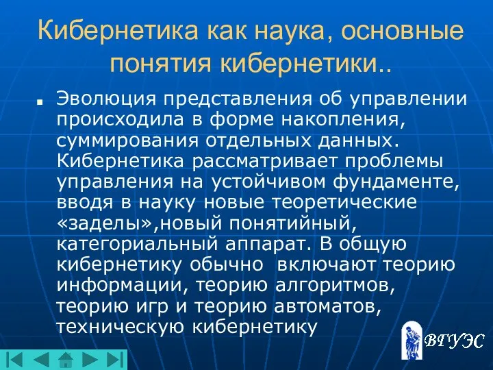 Кибернетика как наука, основные понятия кибернетики.. Эволюция представления об управлении происходила