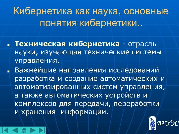 Кибернетика как наука, основные понятия кибернетики.. Техническая кибернетика - отрасль науки,