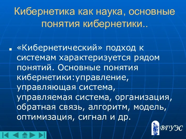 Кибернетика как наука, основные понятия кибернетики.. «Кибернетический» подход к системам характеризуется