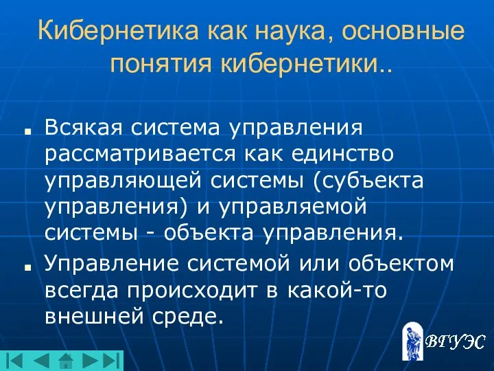 Кибернетика как наука, основные понятия кибернетики.. Всякая система управления рассматривается как